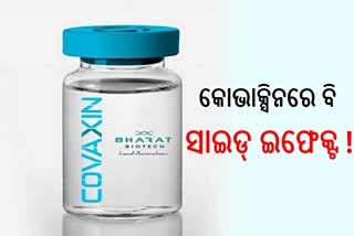 କୋଭାକ୍ସିନକୁ ନେଇ ବଡ ଖବର; କୋଭିସିଲ୍ଡ ଭଳି ଏଥିରେ ବି ଦେଖାଯାଉଛି ପାର୍ଶ୍ବ ପ୍ରତିକ୍ରିୟା