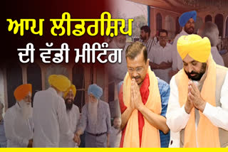 AAP Leadership Meeting With Kejriwal, Amritsar