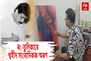 Painter pays tribute to martyred journalist Parag Kumar Das through painting in Moran