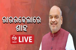 ROURKELA AMIT SHAH LIVE