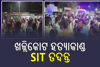 ଖଲ୍ଲିକୋଟ ହତ୍ୟାକାଣ୍ଡ ଘଟଣା, ତଦନ୍ତ କରିବ SIT