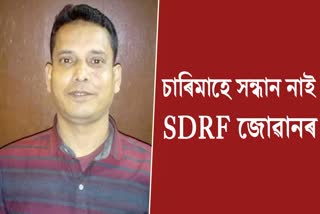 SDRF JAWAN MISSING CASE TEZPUR