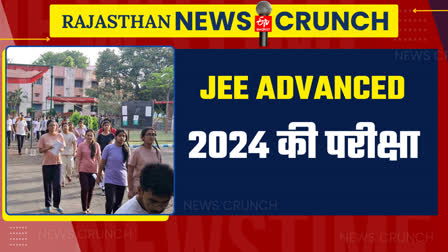 JEE ADVANCED 2024 की परीक्षा