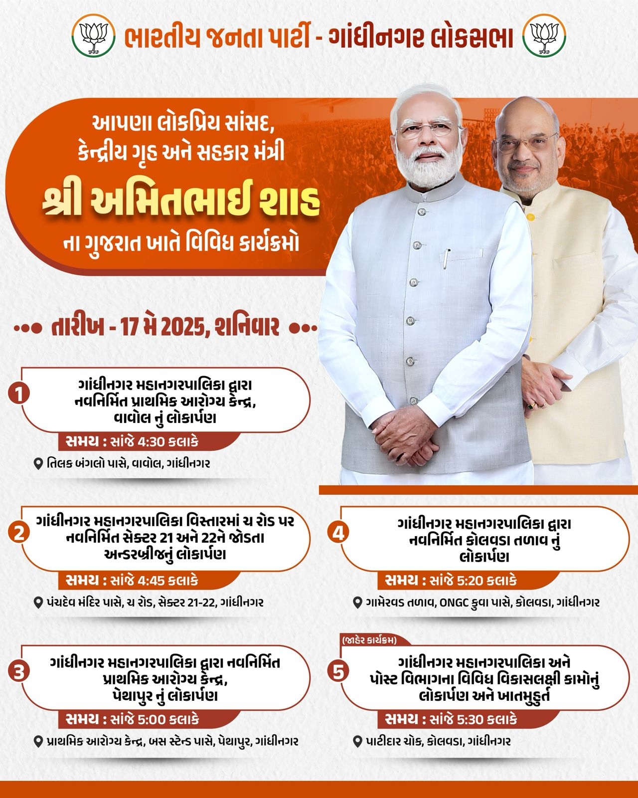 અમિત શાહનો આજનો કાર્યક્રમ