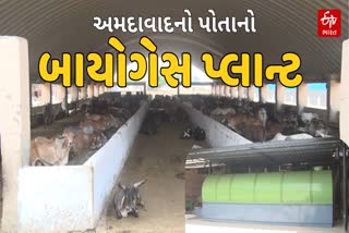 અમદાવાદને મળ્યા બે બાયોગેસ પ્લાન્ટ