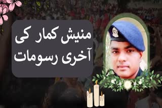 کرگل میں ہلاک ہوئے فوجی جوان منیش کمار کی آخری رسومات