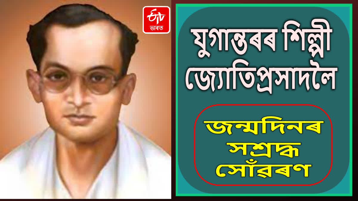 Birth Anniversary of Jyoti Prasad Agarwala