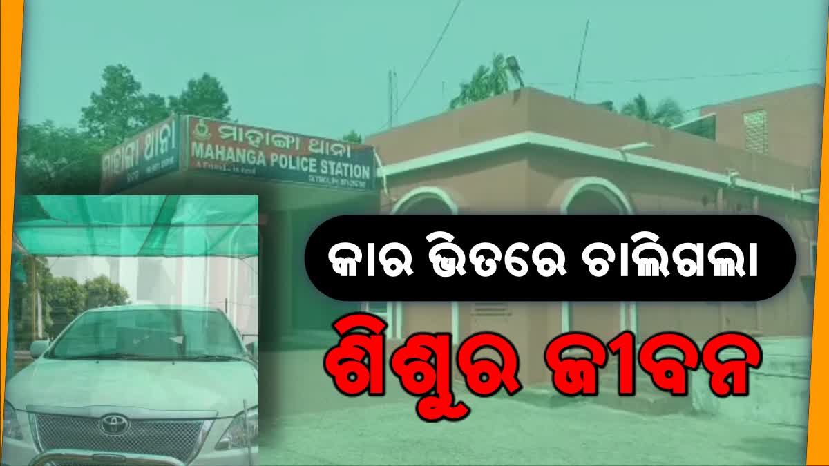 ଶ୍ୱାସରୁଦ୍ଧ ହୋଇ ଚାଲିଗଲା ଶିଶୁର ଜୀବନ