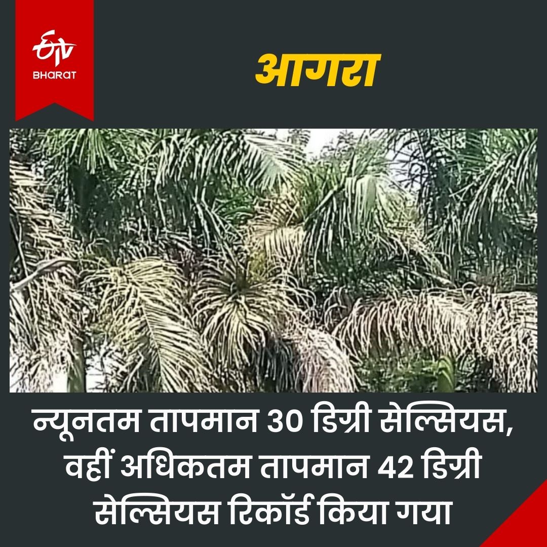 आगरा के तापमान में बढ़ोतरी