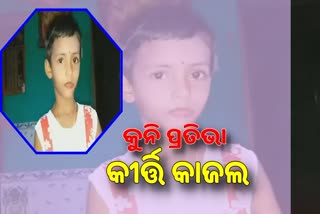 କୁନିଝିଅ କୀର୍ତ୍ତି କାଜଲଙ୍କ ପ୍ରତିଭାକୁ ନେଇ ଜୋର ଧରିଛି ଚର୍ଚ୍ଚା