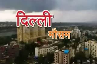 दिल्ली में तेज हवाओं के साथ बारिश शुरू