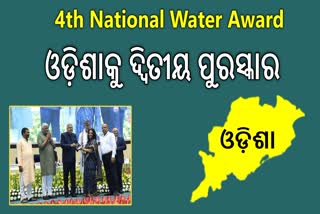 ଓଡ଼ିଶାକୁ ଚତୁର୍ଥ ଜାତୀୟ ଜଳ ପୁରସ୍କାର-୨୦୨୨