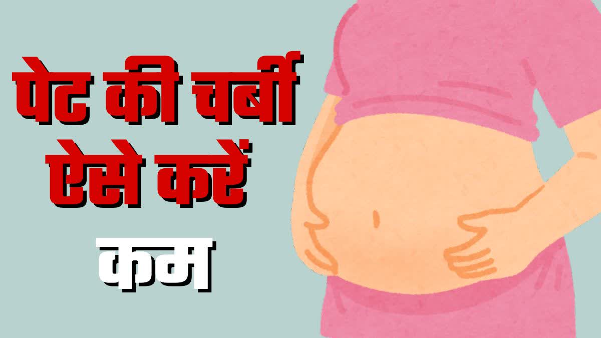 बेली फैट कम करने के लिए करें ये उपाय