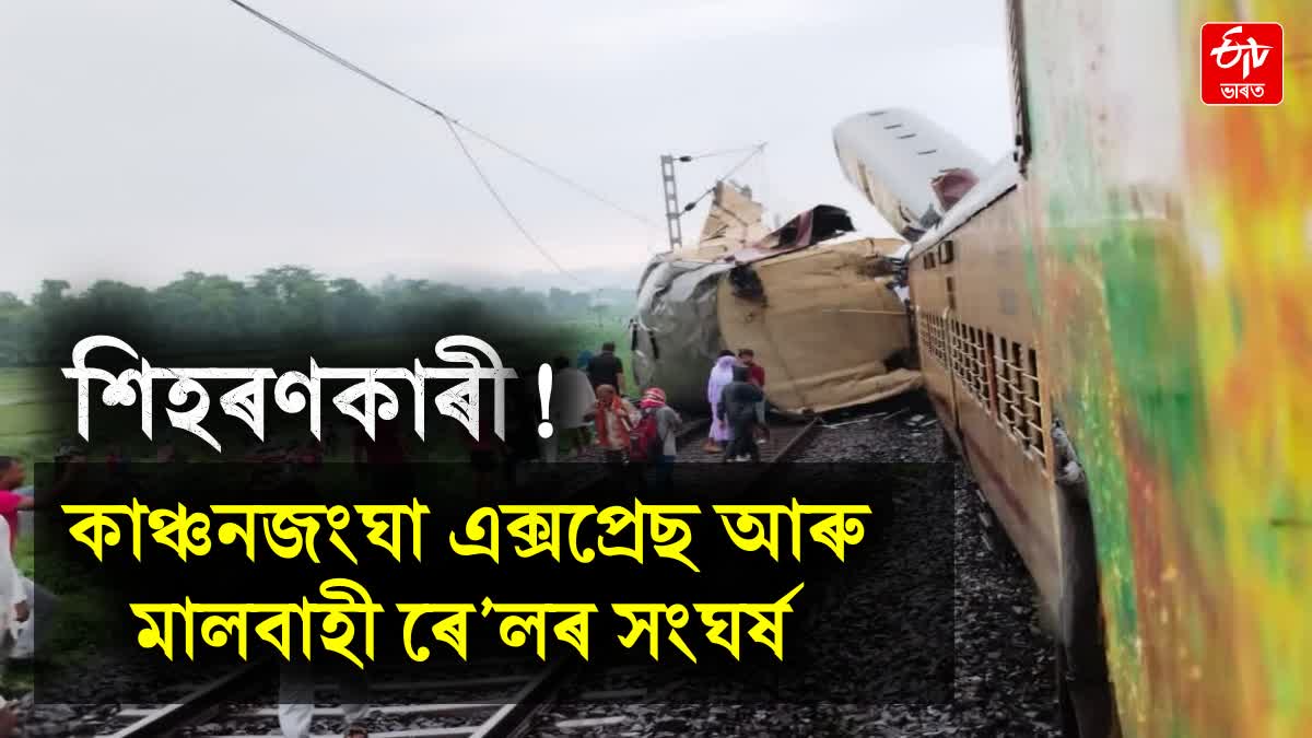 KANCHANJUNGHA EXPRESS ACCIDENT