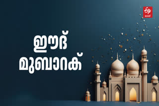 ബലിപെരുന്നാള്‍  ബക്രീദ് ആഘോഷം  EID FESTIVAL KERALA  STORY BEHIND EID FESTIVAL