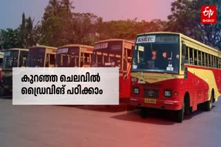 KSRTC FIXED DRIVING SCHOOL FEES  കെഎസ്‌ആർടിസി ഫീസ്‌ നിശ്ചയിച്ചു  ഡ്രൈവിങ്‌ സ്‌കൂൾ ഫീസ്‌  KSRTC DRIVING SCHOOL