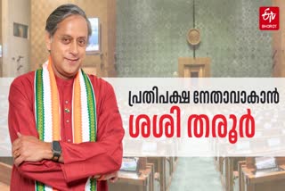 SHASHI THAROOR  പ്രതിപക്ഷ നേതാവ്  ലോക്‌സഭ പ്രതിപക്ഷ നേതാവ്  ശശി തരൂര്‍