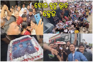 odia film bou buttu bhuta craze in nayagarh