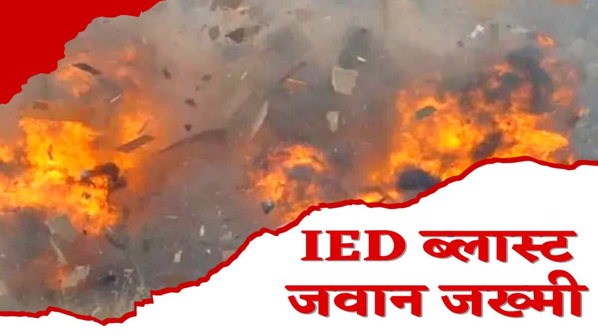 IED blast in West Singhbhum jawan injured in Police Naxalite encounter
