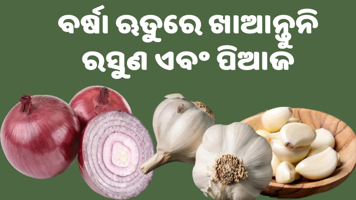 ବର୍ଷା ଋତୁରେ ରସୁଣ ଏବଂ ପିଆଜ ଖାଇବା ଉଚିତ୍ ନୁହେଁ, ସ୍ୱାସ୍ଥ୍ୟ ପାଇଁ ହୋଇପାରେ କ୍ଷତିକାରକ!