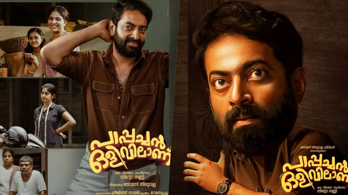 Saiju Kurup starrer Pappachan Olivilanu  Saiju Kurup  Pappachan Olivilanu  Pappachan Olivilanu will release on this July  Pappachan Olivilanu release  ഉടനെ ഒളിവില്‍ പോകാന്‍ റെഡിയായി പാപ്പച്ചന്‍  ട്രെന്‍ഡായി പള്ളിപ്പെരുന്നാള്‍ പാട്ടും  പാപ്പച്ചൻ ഒളിവിലാണ് റിലീസിനൊരുങ്ങുന്നു  പാപ്പച്ചൻ ഒളിവിലാണ്  സൈജു കുറുപ്പ്  Saiju Kurup  പുണ്യ മഹാ സന്നിധേ