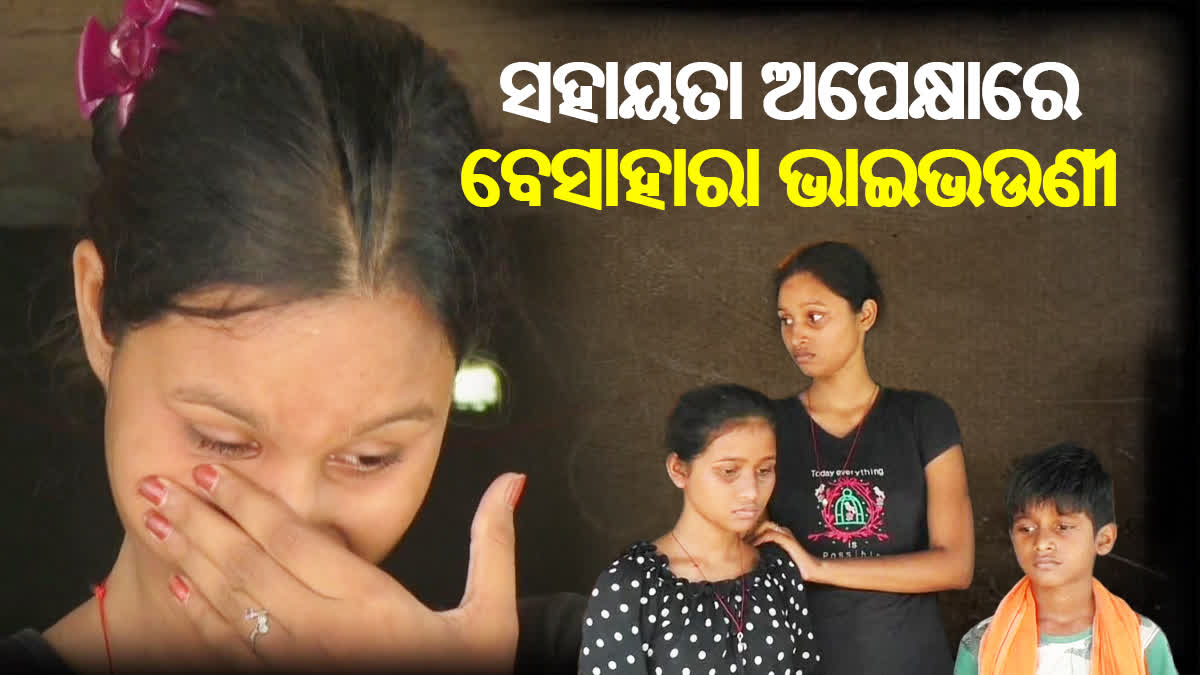 ସହାୟତା ଆଶାରେ 3 ଭାଇଭଉଣୀ