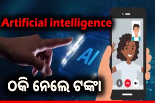 Artificial intelligence: ଫେକ ଭିଡିଓ କଲ କରି ଠକି ନେଲେ ଟଙ୍କା