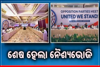 Opposition’s Bengaluru meet: ନୈଶ୍ୟଭୋଜି ସହ ଶେଷ ହେଲା ପ୍ରଥମ ଦିନର କାର୍ଯ୍ୟକ୍ରମ