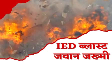 IED blast in West Singhbhum jawan injured in Police Naxalite encounter