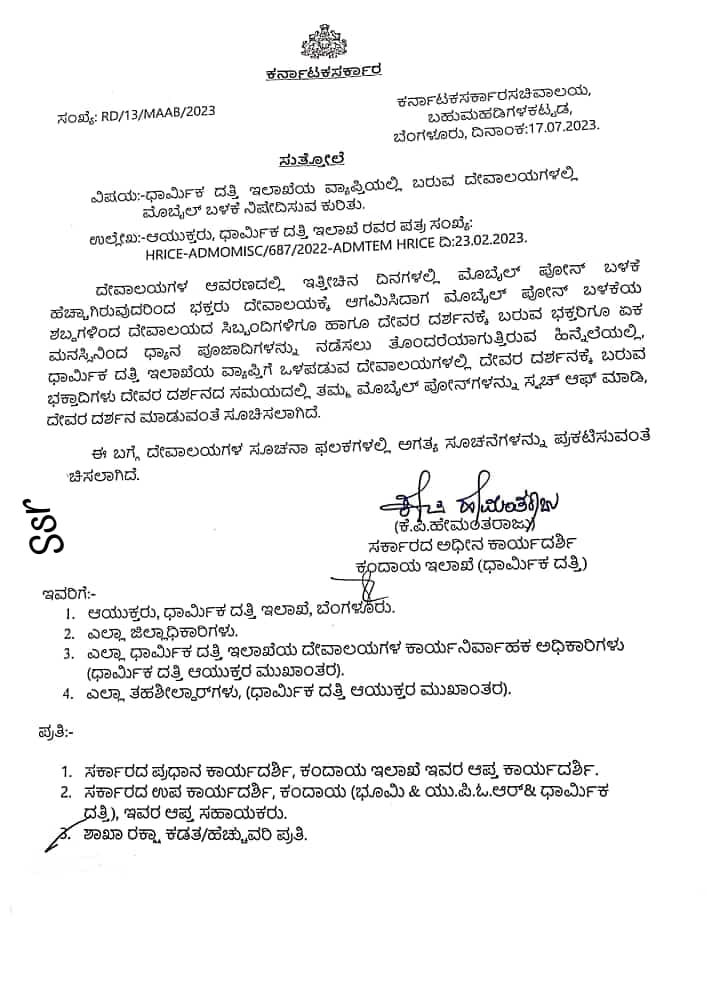 ದೇವಸ್ಥಾನಗಳಲ್ಲಿ ಮೊಬೈಲ್ ಬಳಕೆ ನಿಷೇಧಿಸಿ ಸರ್ಕಾರ ಆದೇಶ