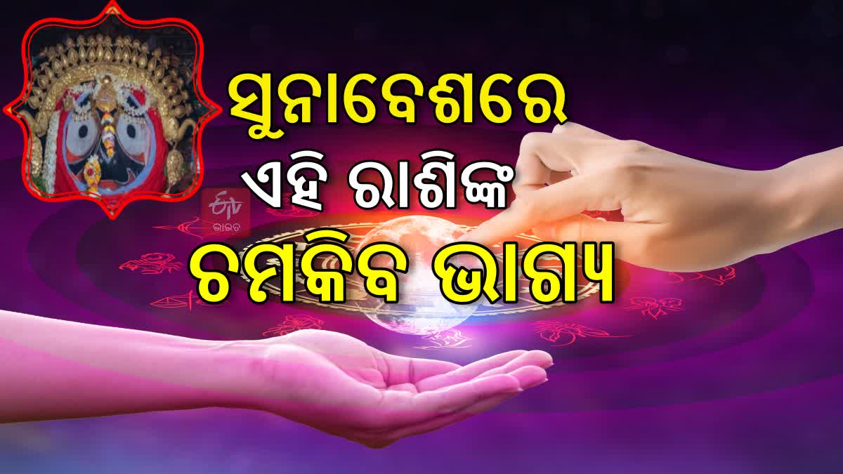 ଜୁଲାଇ ୧୭ ବୁଧବାର ରାଶିଫଳ: ସୁନାବେଶରେ ଧନ ଯୋଗ, ଖ୍ୟାତି ଅର୍ଜନ କରିବେ ଏହି ରାଶି