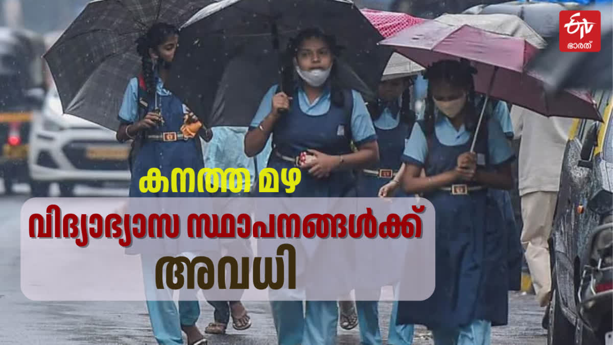 HEAVY RAIN IN KERALA  വിദ്യാഭ്യാസ സ്ഥാപനങ്ങൾക്ക് അവധി  KERALA RAIN WARNING  കേരളത്തിൽ കനത്തമഴ