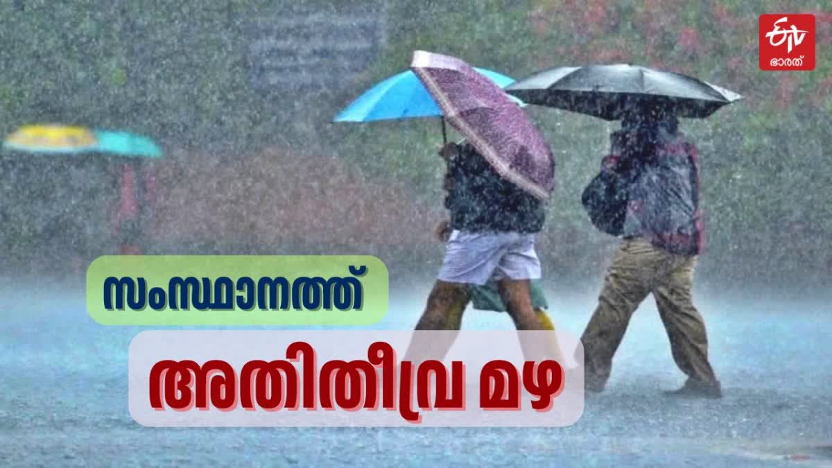 Weather Updates In kerala  കേരളം മഴക്കെടുതികള്‍  സംസ്ഥാനത്ത് ശക്തമായ മഴ  വിദ്യാഭ്യാസ സ്ഥാപനങ്ങള്‍ക്ക് അവധി