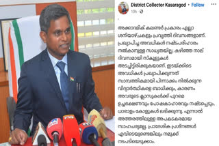 കലക്‌ടർ കെ ഇമ്പശേഖരൻ  COLLECTOR ABOUT SCHOOL CLOSURES  COLLECTOR K IMBASHEKARAN  K IMBASHEKARAN REPLY TO STUDENTS