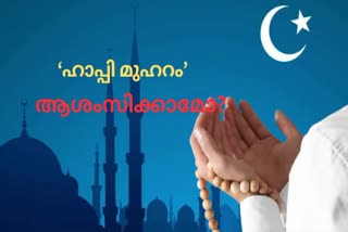 WHAT IS MUHARRAM  മുഹറം പ്രത്യേകതകള്‍  മുഹറം മാസം ആശംസകള്‍  KNOW ABOUT MUHARRAM