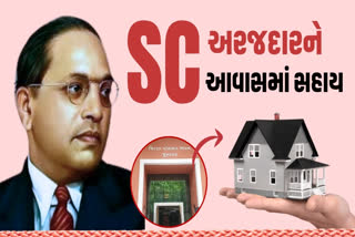 ડૉ.આંબેડકર આવાસ યોજનાની સહાયમાં 50 હજારનો વધારો
