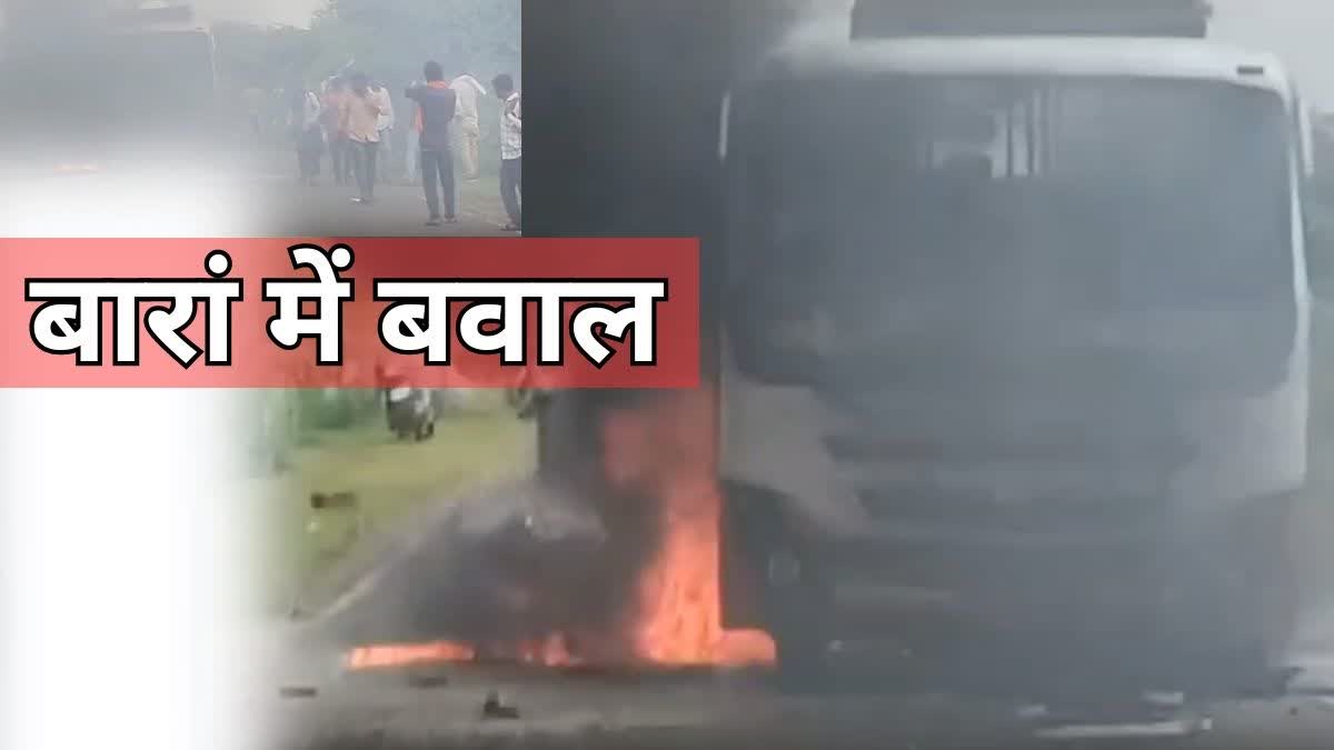 Rajasthan Latest News  Baran latest news  ETV Bharat Rajasthan News  Rajasthan Hindi News  Uproar in Rajasthan Baran  people angry over death Congress leader  Congress leader Dinesh Meena  set fire on bus  threw stones at police vehicle  राजस्थान के बारां में बवाल  कांग्रेस नेता की मौत से ग्रामीण आक्रोशित  आक्रोशित लोगों ने बस में लगाई आग  दिनेश मीणा पर हुआ था जानलेवा हमला  24 जुलाई को हुआ था कांग्रेस नेता पर जानलेवा हमला  जयपुर में इलाज के दौरान हुई मौत  बारां में हुआ बवाल  आक्रोशित लोगों ने बस को लगाई आग  राजनीतिक रंजिश में हत्या  कांग्रेस नेता दिनेश मीणा  झारखंड निवासी दिनेश मीणा