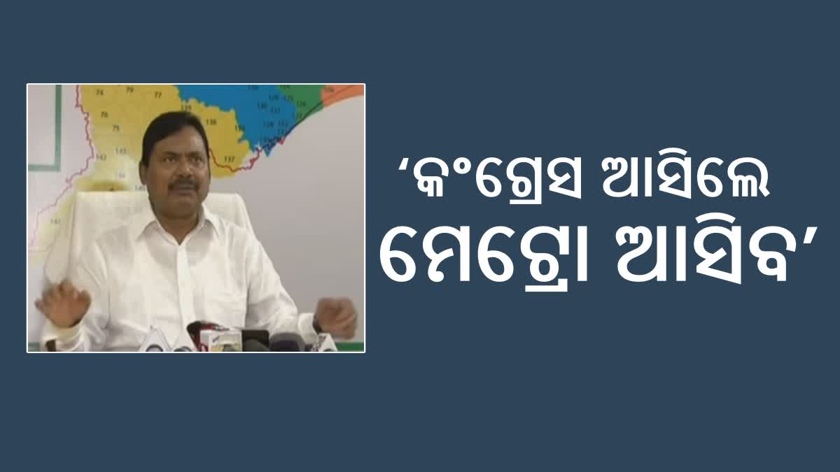 ବିଜେଡି ନୁହେଁ କଂଗ୍ରେସ ସରକାର ଆସିଲେ ଓଡିଶାରେ ଗଡିବ ମେଟ୍ରୋ