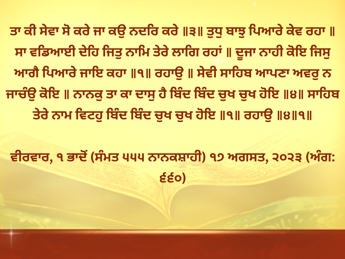 Daily Hukamnama Golden Temple August 17, 2023