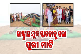 ପୁରୀରେ 'ମୋ ମାଟି ମୋ ଦେଶ' ଅଭିଯାନ