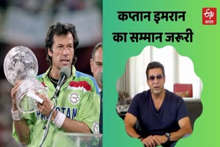 Wasim Akram on Pakistan Cricket Board Regarding World Cup Cricket Video