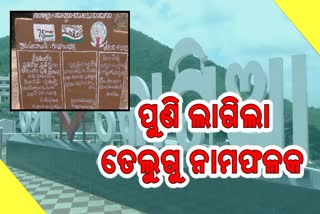 ଓଡ଼ିଶା ବିଦ୍ୟାଳୟରେ ତେଲୁଗୁ ନାମଫଳକ