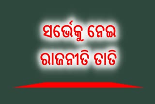 2024ରେ ବିଜେଡିକୁ 12ରୁ 14ଟି ଲୋକସଭା ଆସନ !