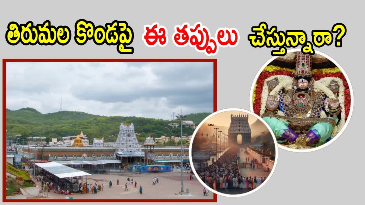 Avoid These Mistakes in Tirumala