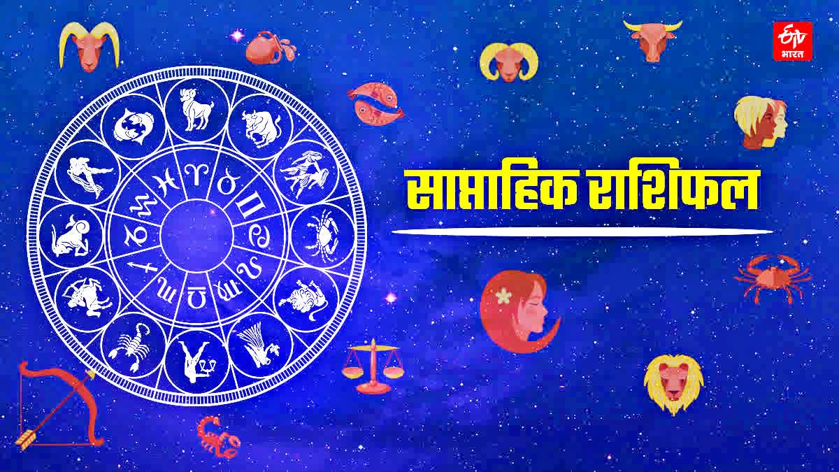 WEEKLY RASHIFAL ASTROLOGICAL PREDICTION AND SAPTAHIK RASHIFAL