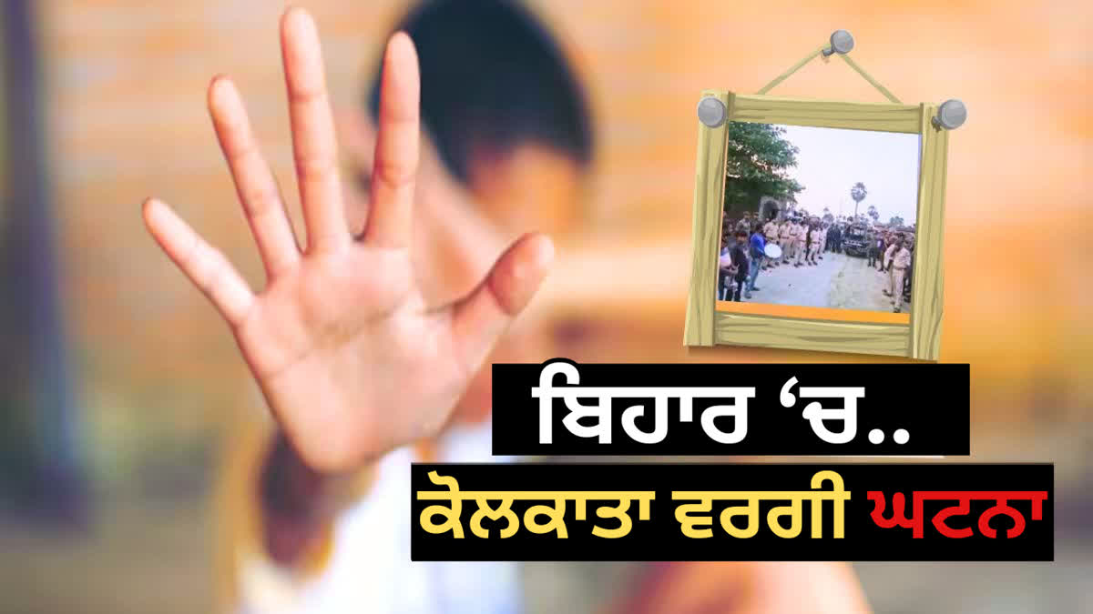 ਮੁਜ਼ੱਫਰਪੁਰ ਵਿੱਚ ਇੱਕ ਨਾਬਾਲਗ ਨਾਲ ਬਲਾਤਕਾਰ ਅਤੇ ਕਤਲ