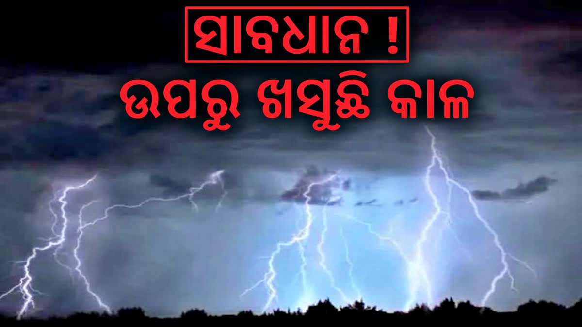 ଛେଳି ଚରାଇବେ ବେଳେ ଆକାଶରୁ ଖସିଲା ମୃତ୍ୟୁ; ଚାଲିଗଲା ଜଣଙ୍କ ଜୀବନ