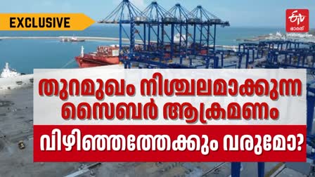 വിഴിഞ്ഞം തുറമുഖം  തുറമുഖ ആക്രമണങ്ങൾ  CYBER ATTACK IN PORT  VIZHINJAM PORT CYBER ATTACK CHANCES