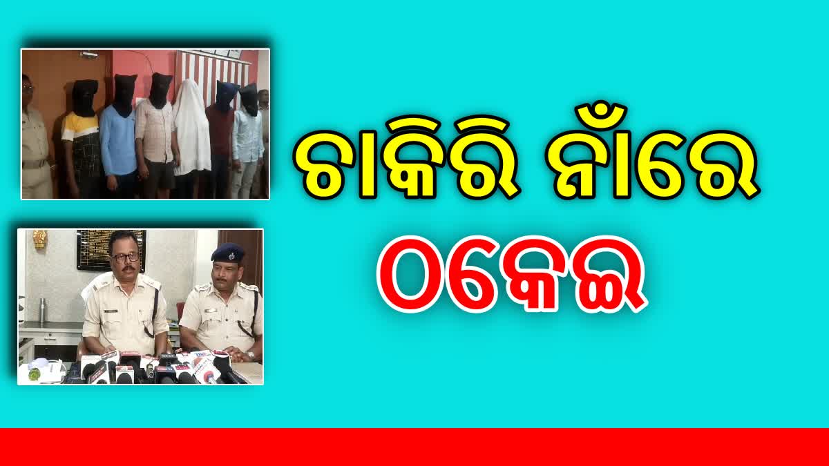 ଚାକିରି ନାଁରେ ଲକ୍ଷ ଲକ୍ଷ ଟଙ୍କା ଠକେଇ , ୬ ଠକଙ୍କୁ ଗିରଫ