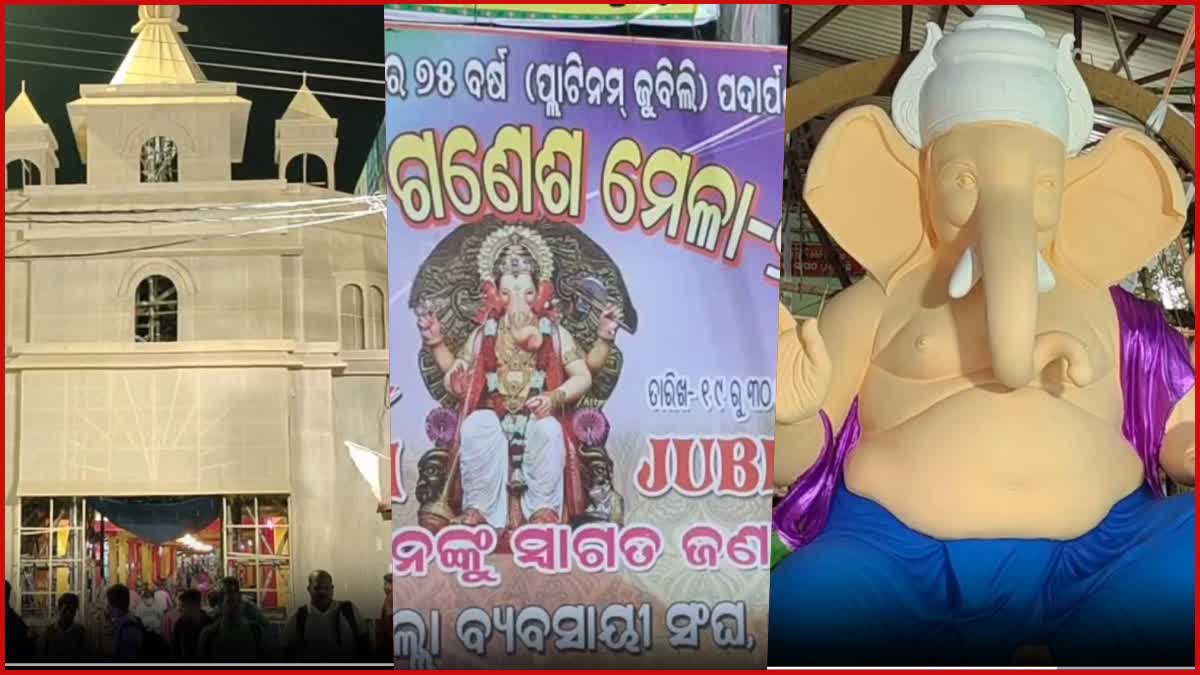 ଆଉ ଦିନକ ପରେ ଦେବଗଡ଼ ପ୍ରସିଦ୍ଧ ଗଣେଶ ମେଳା, ଅନ୍ତିମ ପର୍ଯ୍ୟାୟରେ ପ୍ରସ୍ତୁତି